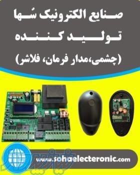 صنایع الکترونیک سها (چشمی سها-برد سها-فلاشر سها)