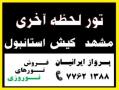 تور مشهد کیش قشم استانبول دبی نوروز 95 و تور لحظه اخری  - تهران