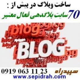 ساخت وبلاگ در هفتاد سایت بلاگدهی سپیدراه  - تهران