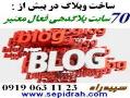 ساخت وبلاگ در هفتاد سایت بلاگدهی سپیدراه  - تهران