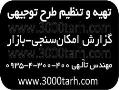 طرح های توجیهی تضمینی همراه با دفاعیه و پشتیبانی  - تهران