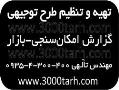 طرح های توجیهی تضمینی همراه با دفاعیه و پشتیبانی  - تهران