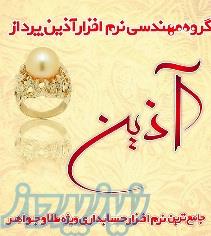 جامع ترین نرم افزار سامانه مودیان ویژه طلا فروشی در سراسرکشور