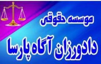 استخدام در یک موسسه حقوقی  - تهران