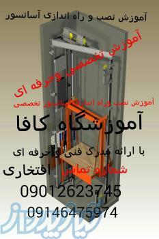 آموزش تعمیر ونصب وراه اندازی آسانسوردر تبریز 