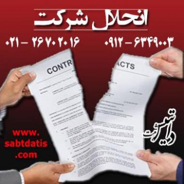 انحلال شرکت  - تهران