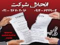 انحلال شرکت  - تهران