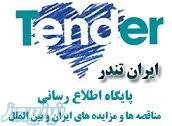 مناقصات ساختمانی,مناقصات اصفهان,آگهی مناقصه و مزایده