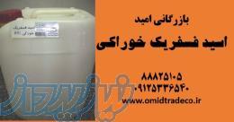 فروش اسید فسفریک خوراکی 