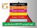 دوره اموزشی mcitp با تخفیف ویژه  - تهران