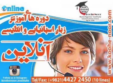 دوره های انلاین زبان اسپانیایی و انگلیسی  - تهران