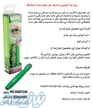 رول ضد کبودی و ضدپف دور چشم دایت استاتیک 