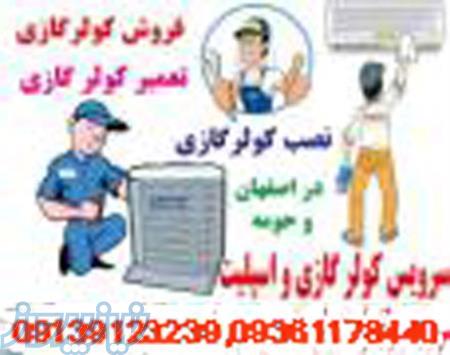 سرویس و تعمیرات تخصصی کولر گازی اسپیلت در اصفهان و حومه