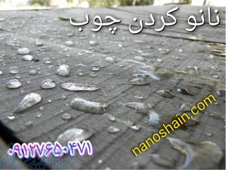 ضدآب كردن چوب، فروش مواد نانو چوب