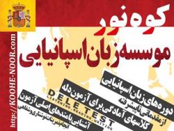 اموزشگاه زبان اسپانیایی کوه نور  - تهران