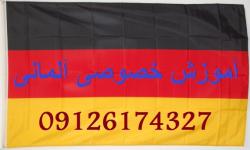تدریس خصوصی زبان المانی  - تهران