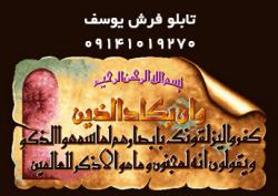 بافت تابلو فرش دستبافت تابلو فرش وان یکاد و ایت الکرسی 