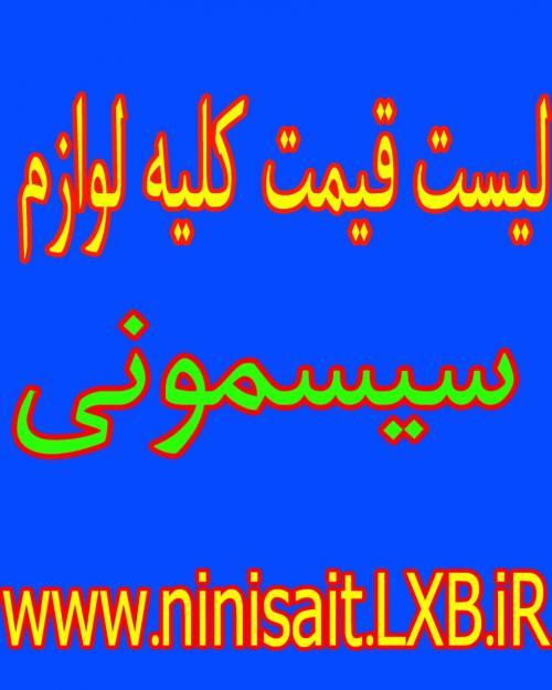 لیست قیمت کلیه لوازم کودکان و نوزادان  سیسمونی  - تهران
