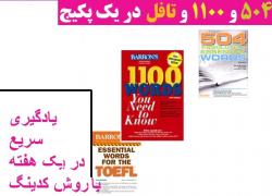 پکیج اموزش (1100 504 essential) در یک هفته با روش کدینگ زبان 