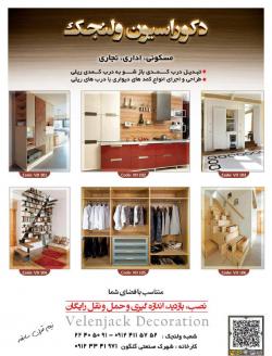 دکوراسیون ولنجک  - تهران