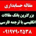 بانک مقالات انگلیسی همراه با ترجمه فارس  - تهران