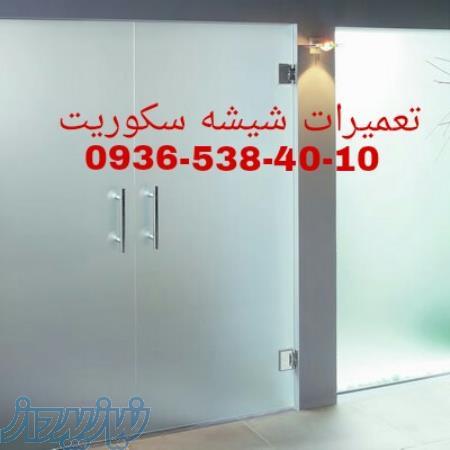 شیشه سکوریت ایرانیان تعمیرات شیشه سکوریت نصب شیشه سکوریت09365384010