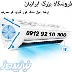 کولر 36000 اجنرال اینورتر کم مصرف A بانه