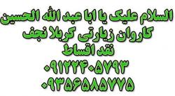 کربلا هوایی ایام فاطمیه نقد اقساط اسفند 1394  - تهران