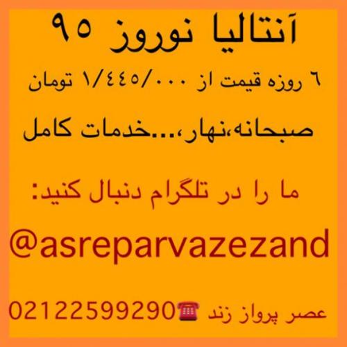 تور 6 روزه انتالیا نوروز 95  - تهران