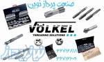 نمایندگی انحصاری محصولات VOLKEL V COIL در ایران