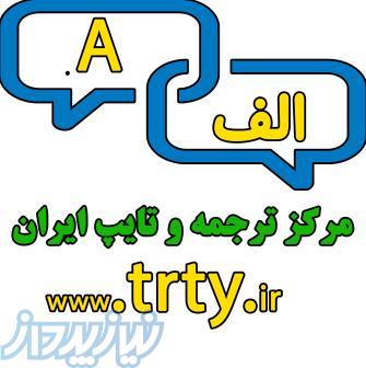 مرکز ترجمه و تایپ ایران