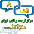 مرکز ترجمه و تایپ ایران