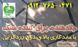 رزین روی آجرنسوز نما, رزین براق کننده سنگ- رزین سنگ- رزین آجر