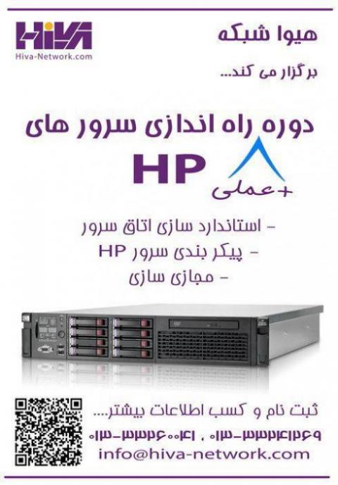 اموزش تخصصی سرور hp 