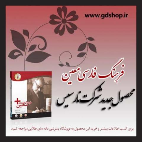 نرم افزار فرهنگ فارسی معین  - تهران