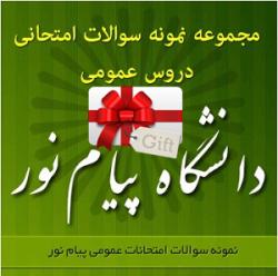 نمونه سوالات پیام نور رشته حقوق  - تهران