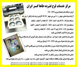 دستگاه چاپ فول دیجیتال تعداد زن همزمان cd   dvd 