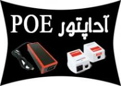 فروش اداپتور سوئچینگ ترانسی وعرضه کننده poe شبکه  - تهران