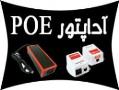 فروش اداپتور سوئچینگ ترانسی وعرضه کننده poe شبکه  - تهران