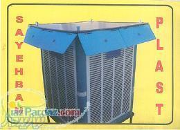 سایبان کولر(سایبان پلاست) 