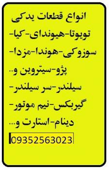 فروش انواع لوازم یدکی استوک انواع خودرو  - تهران