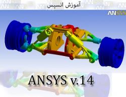 اموزش ansys انسیس در اهواز 