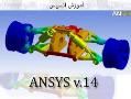 اموزش ansys انسیس در اهواز 