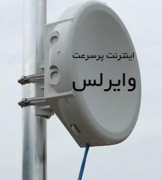 اینترنت پرسرعت هشتگرد ساوجبلاغ  نظر اباد  کردان و اطر 