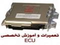 پرفروشترین فیلم اموزشی تعمیرات ecu  - تهران