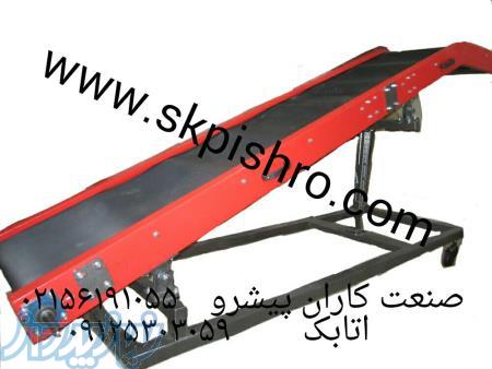 نوار بارگیری z   نوار بارگیری پله ای   نوار جک دار بارگیری 