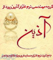 آذین پرداز ،  ارسال فاکتور طلافروشی به سامانه مودیان