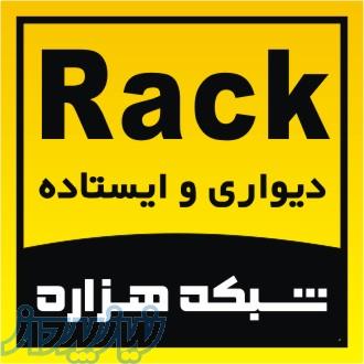 نمايندگي فروش رك هاي تايواني و ايراني 