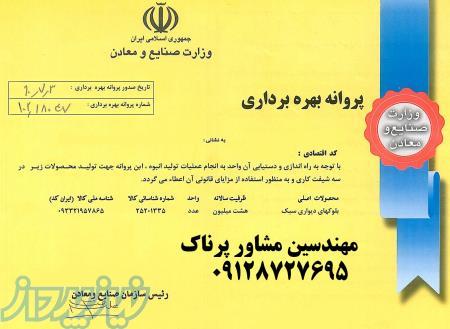 اخذ پروانه بهره برداری کارخانه های صنعتی