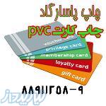 خدمات چاپ کارت PVC